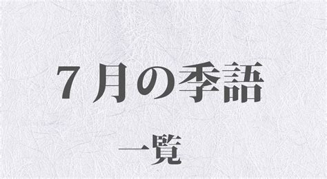 七月 季節|7月の美しい言葉 – 異称・季語・風物詩 – 夏の風物詩と風情を楽。